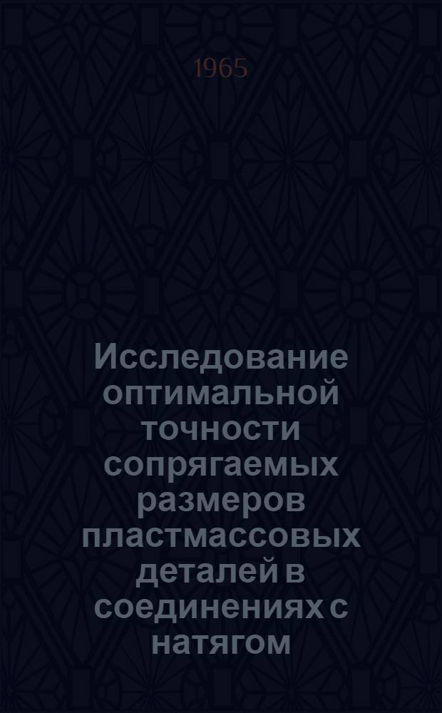 Исследование оптимальной точности сопрягаемых размеров пластмассовых деталей в соединениях с натягом, применяемых в машиностроении : Автореферат дис. на соискание учен. степени кандидата техн. наук
