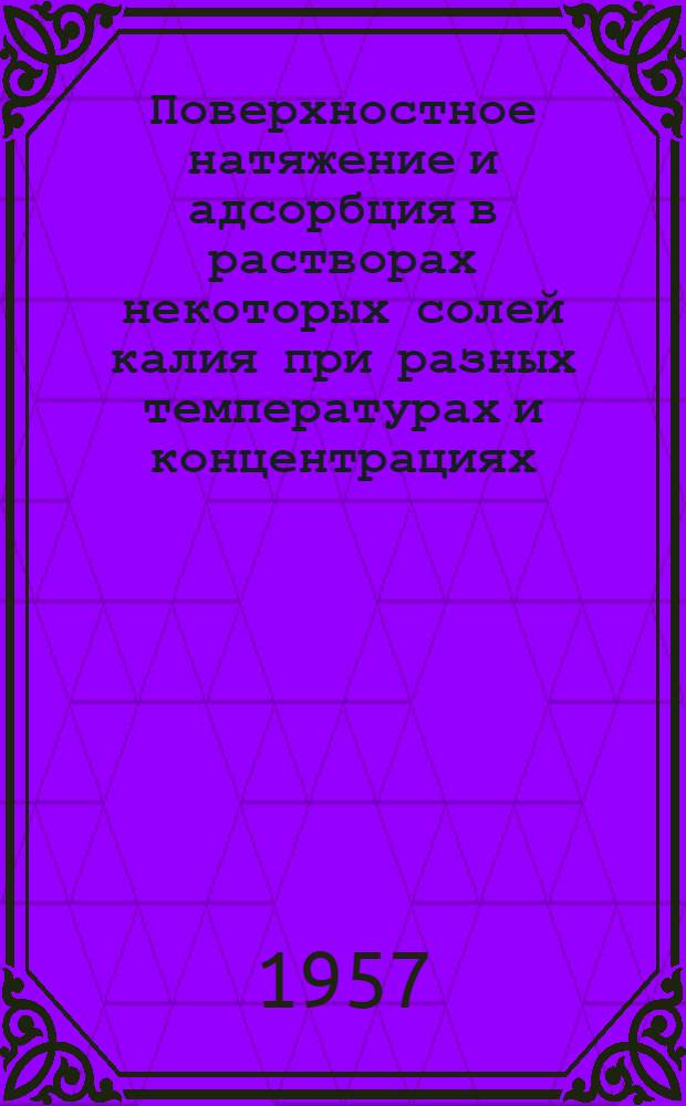 Поверхностное натяжение и адсорбция в растворах некоторых солей калия при разных температурах и концентрациях : Автореферат дис. на соискание учен. степени кандидата хим. наук