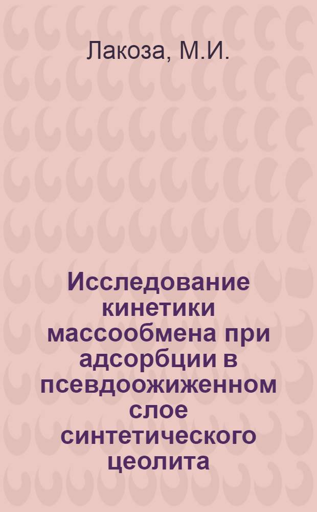 Исследование кинетики массообмена при адсорбции в псевдоожиженном слое синтетического цеолита : Автореферат дис. на соискание учен. степени кандидата техн. наук