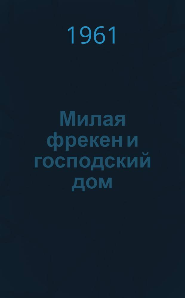 Милая фрекен и господский дом : Повесть