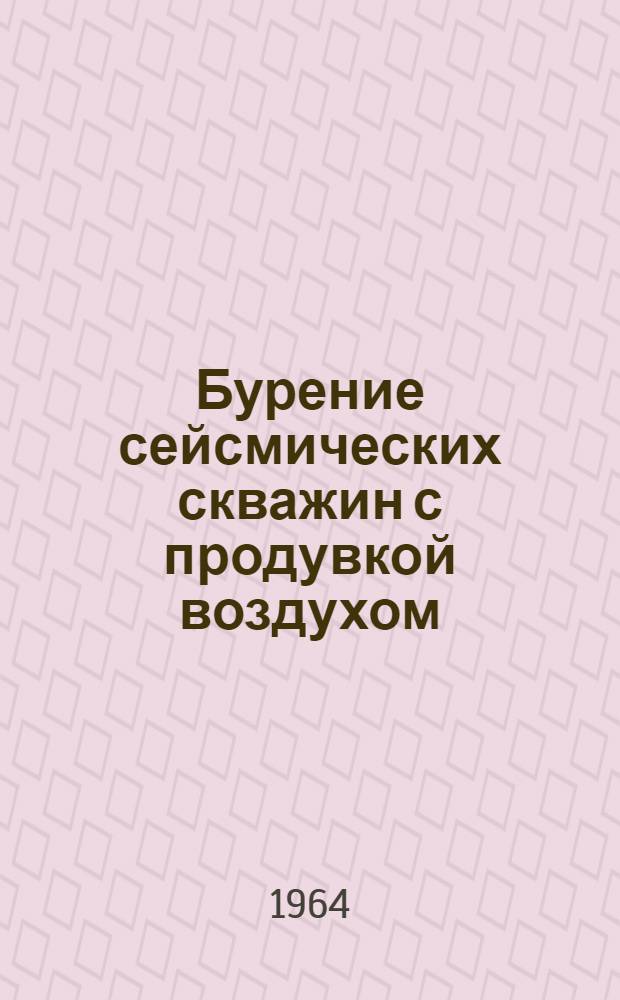 Бурение сейсмических скважин с продувкой воздухом : Автореферат дис. на соискание учен. степени кандидата техн. наук