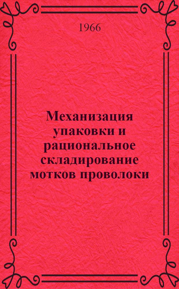 Механизация упаковки и рациональное складирование мотков проволоки