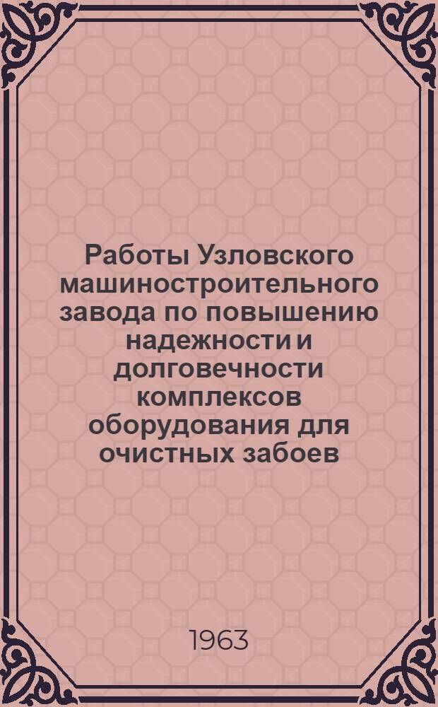 Работы Узловского машиностроительного завода по повышению надежности и долговечности комплексов оборудования для очистных забоев