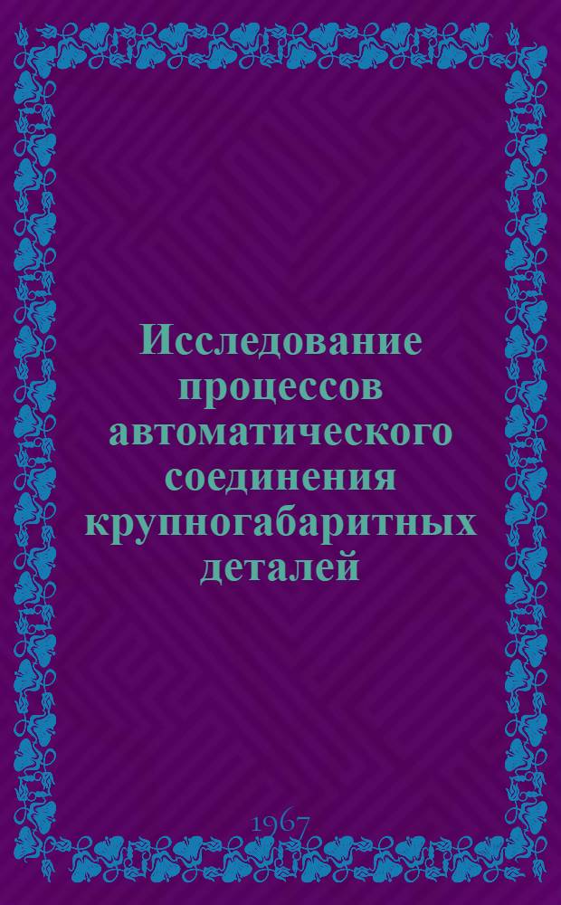 Исследование процессов автоматического соединения крупногабаритных деталей : Автореферат дис. на соискание учен. степени канд. техн. наук