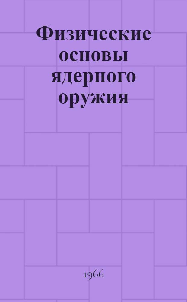 Физические основы ядерного оружия : Учеб. пособие