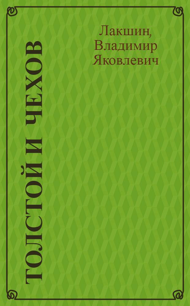 Толстой и Чехов : Автореферат дис. на соискание учен. степени кандидата филол. наук