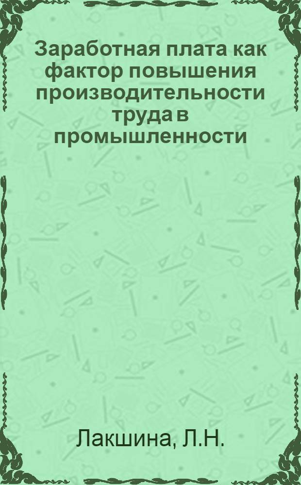 Заработная плата как фактор повышения производительности труда в промышленности : (По материалам Караганд. угольного бассейна в послевоенные годы) : Автореферат дис. на соискание учен. степени кандидата экон. наук