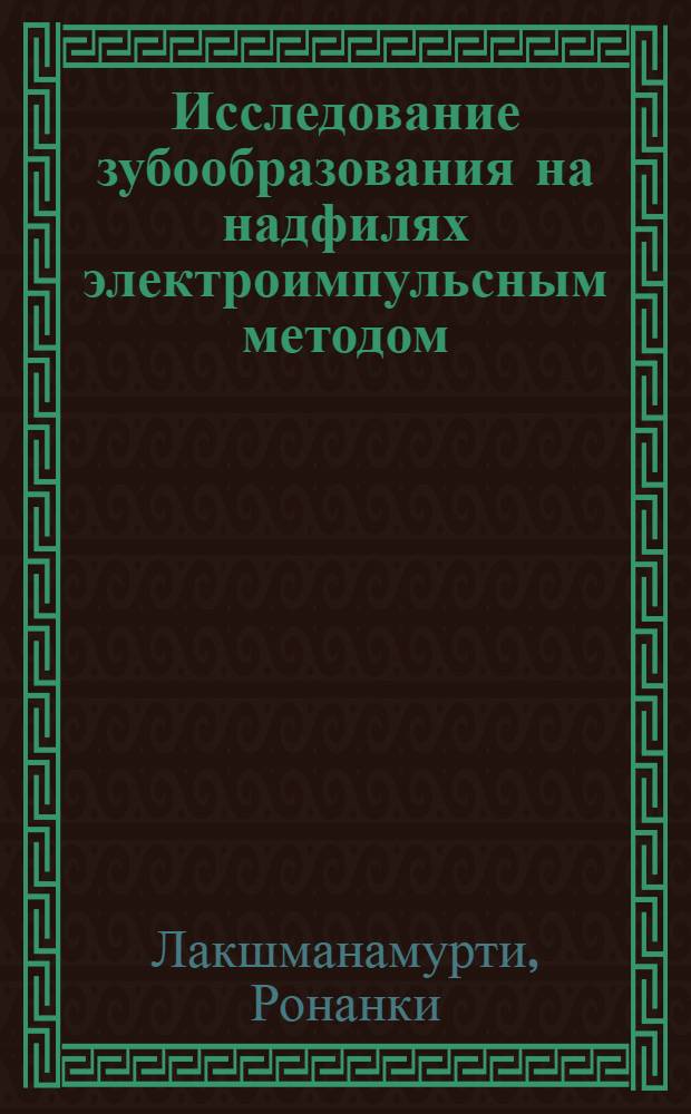 Исследование зубообразования на надфилях электроимпульсным методом : Автореферат дис. на соискание учен. степени кандидата техн. наук