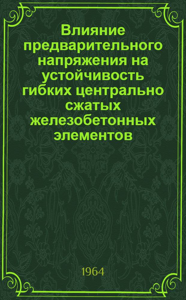 Влияние предварительного напряжения на устойчивость гибких центрально сжатых железобетонных элементов : Автореферат дис. на соискание учен. степени кандидата техн. наук