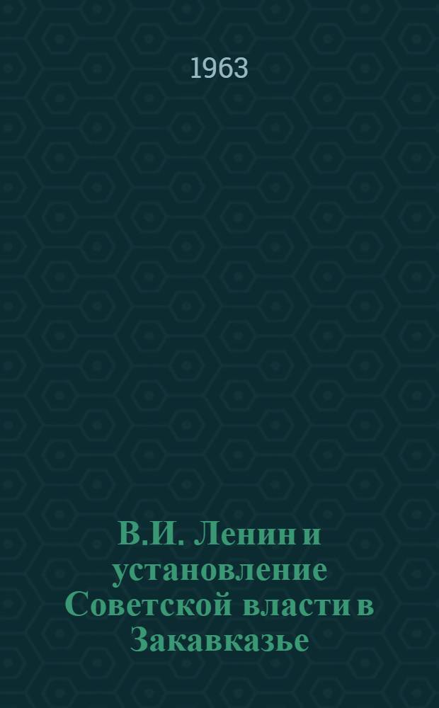 В.И. Ленин и установление Советской власти в Закавказье : Автореферат дис. на соискание учен. степени доктора ист. наук