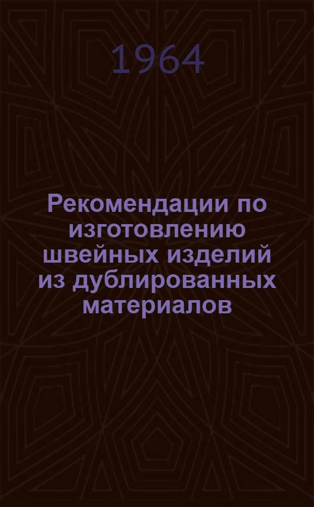 Рекомендации по изготовлению швейных изделий из дублированных материалов