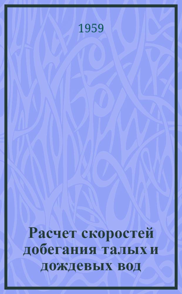 Расчет скоростей добегания талых и дождевых вод : Автореферат дис. на соискание учен. степени кандидата техн. наук