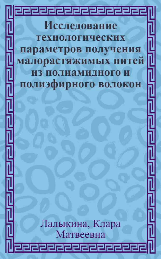 Исследование технологических параметров получения малорастяжимых нитей из полиамидного и полиэфирного волокон : Автореферат дис. на соискание учен. степени кандидата техн. наук
