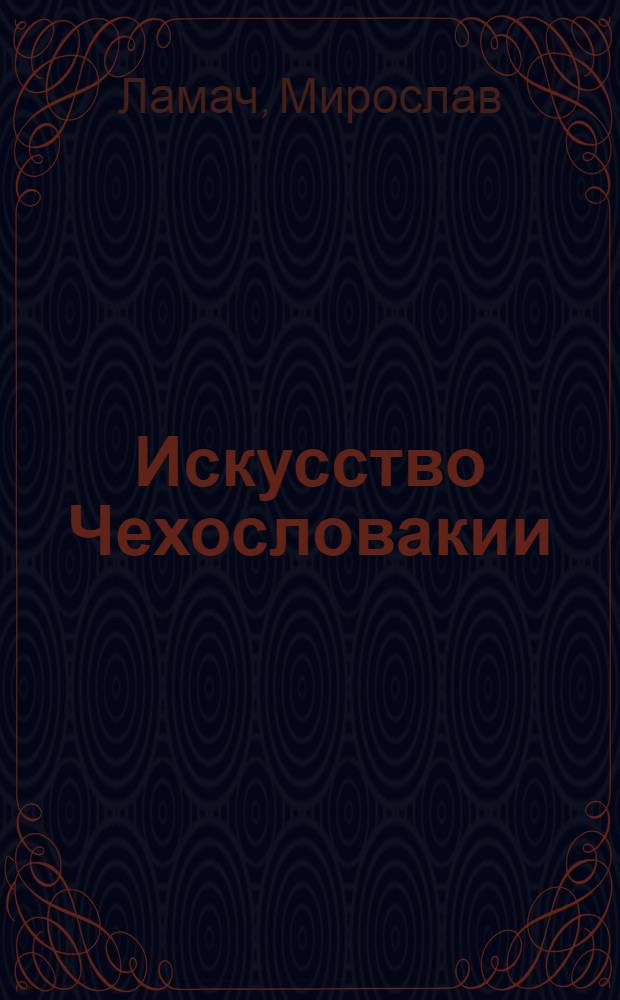 Искусство Чехословакии : Альбом