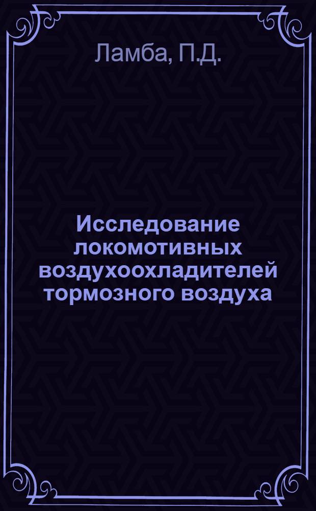 Исследование локомотивных воздухоохладителей тормозного воздуха : Автореферат дис. на соискание учен. степени кандидата техн. наук