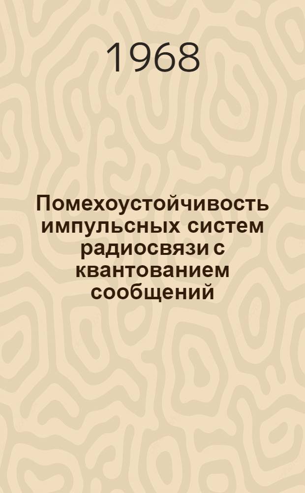 Помехоустойчивость импульсных систем радиосвязи с квантованием сообщений : Автореферат дис. на соискание учен. степени канд. техн. наук