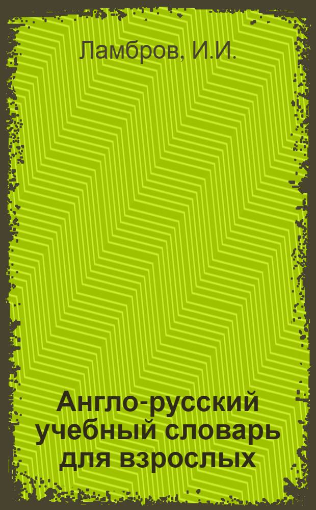 Англо-русский учебный словарь для взрослых