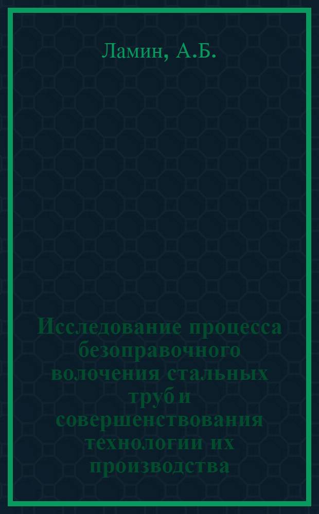 Исследование процесса безоправочного волочения стальных труб и совершенствования технологии их производства : Автореферат дис. на соискание учен. степени кандидата техн. наук