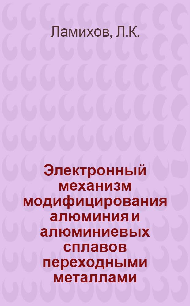 Электронный механизм модифицирования алюминия и алюминиевых сплавов переходными металлами : Автореферат дис. на соискание учен. степени кандидата техн. наук