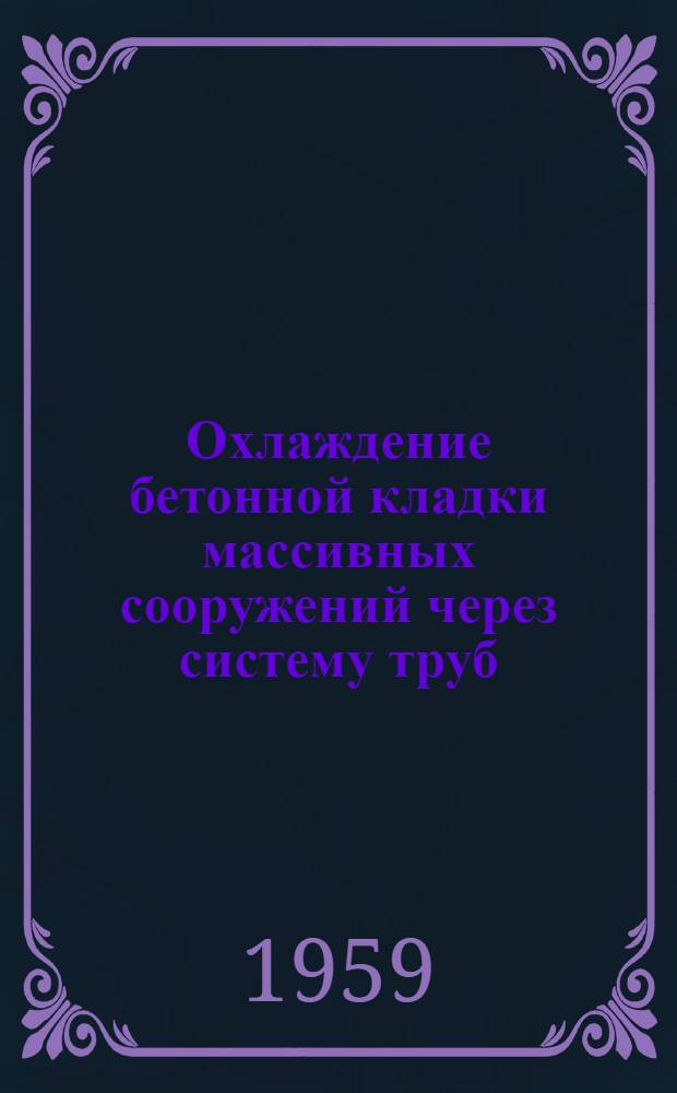 Охлаждение бетонной кладки массивных сооружений через систему труб : Авт. реферат дис. на соискание учен. степени кандидата техн. наук