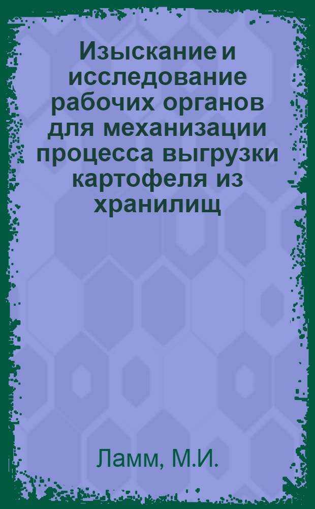 Изыскание и исследование рабочих органов для механизации процесса выгрузки картофеля из хранилищ : Автореферат дис. на соискание учен. степени канд. техн. наук : (410)