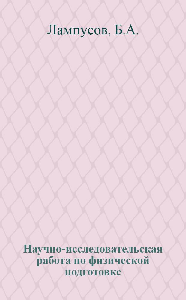 Научно-исследовательская работа по физической подготовке : Материалы к лекциям для слушателей..