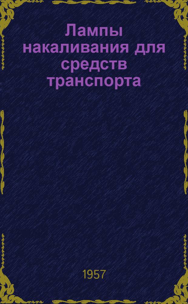Лампы накаливания для средств транспорта