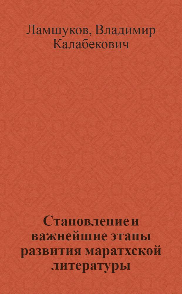 Становление и важнейшие этапы развития маратхской литературы (XII в. н. э. - 20 годы XX в.) : Автореферат дис. на соискание учен. степени канд. филол. наук