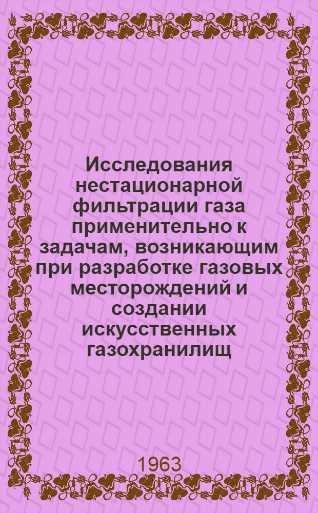 Исследования нестационарной фильтрации газа применительно к задачам, возникающим при разработке газовых месторождений и создании искусственных газохранилищ : Автореферат дис. на соискание учен. степени кандидата техн. наук