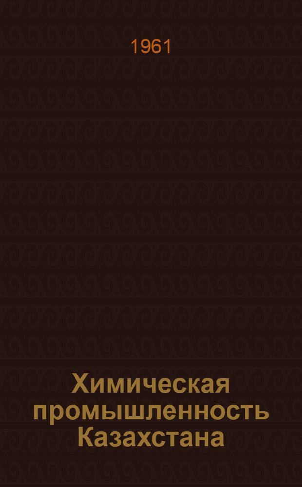 Химическая промышленность Казахстана
