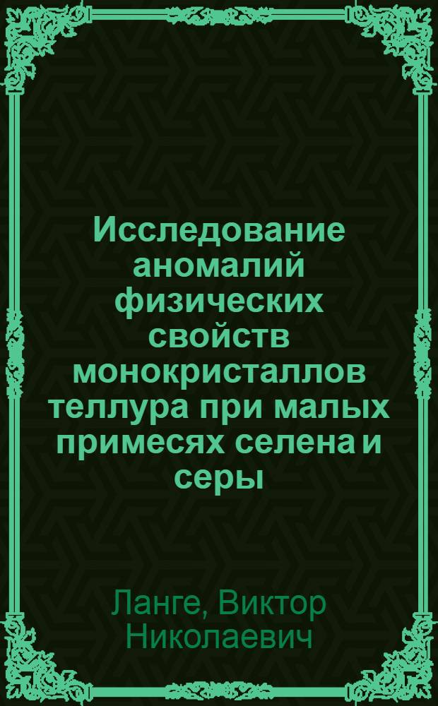 Исследование аномалий физических свойств монокристаллов теллура при малых примесях селена и серы : Автореферат дис. на соискание учен. степени кандидата физ.-мат. наук