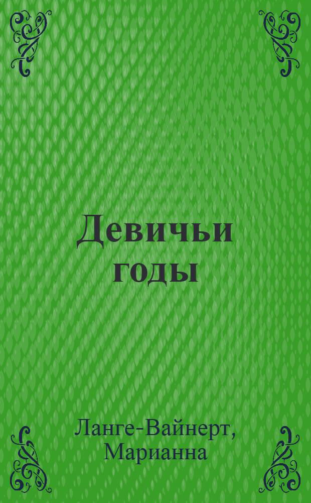 Девичьи годы : Повесть