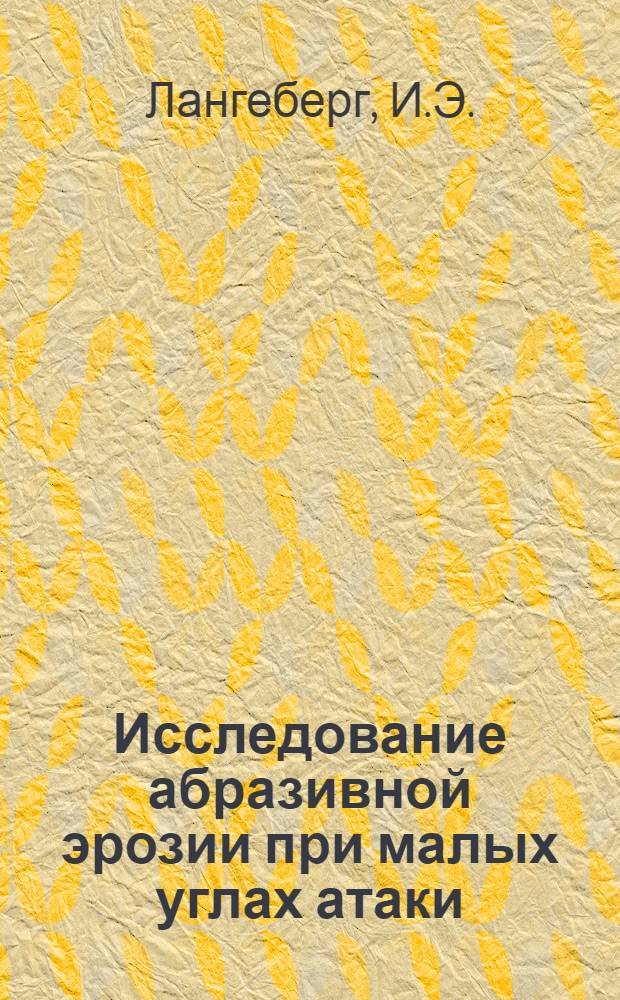 Исследование абразивной эрозии при малых углах атаки : Автореферат дис. на соискание учен. степени канд. техн. наук : (162)