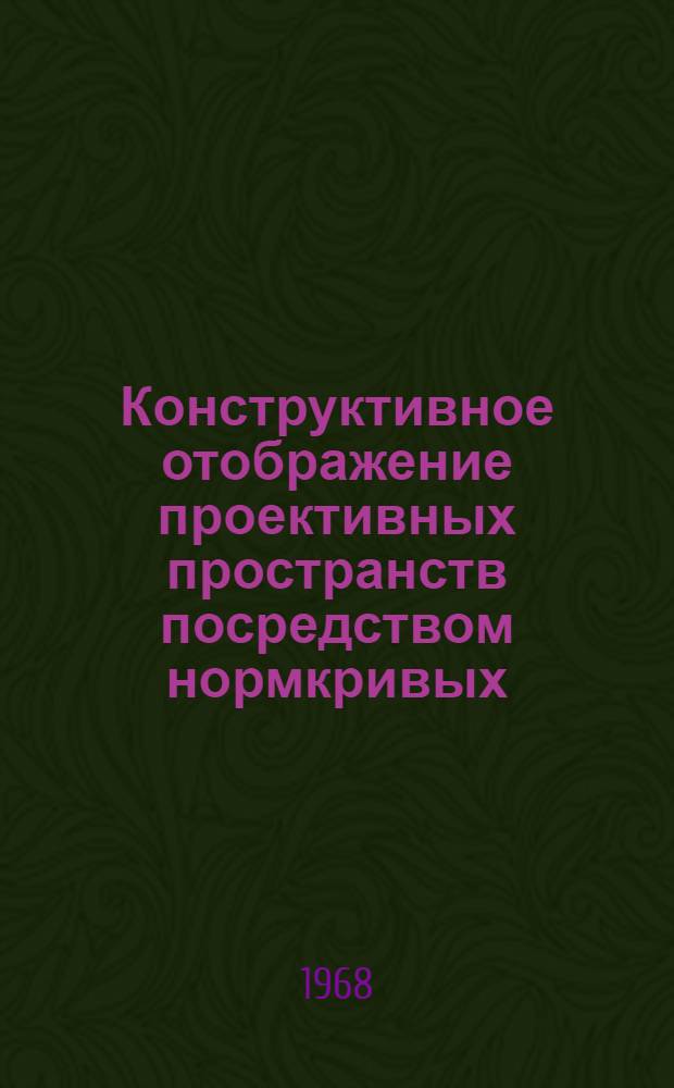 Конструктивное отображение проективных пространств посредством нормкривых : Автореферат дис. на соискание учен. степени канд. физ.-мат. наук : (006)