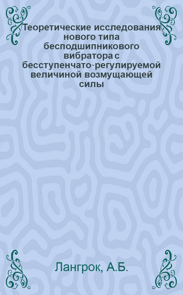 Теоретические исследования нового типа бесподшипникового вибратора с бесступенчато-регулируемой величиной возмущающей силы