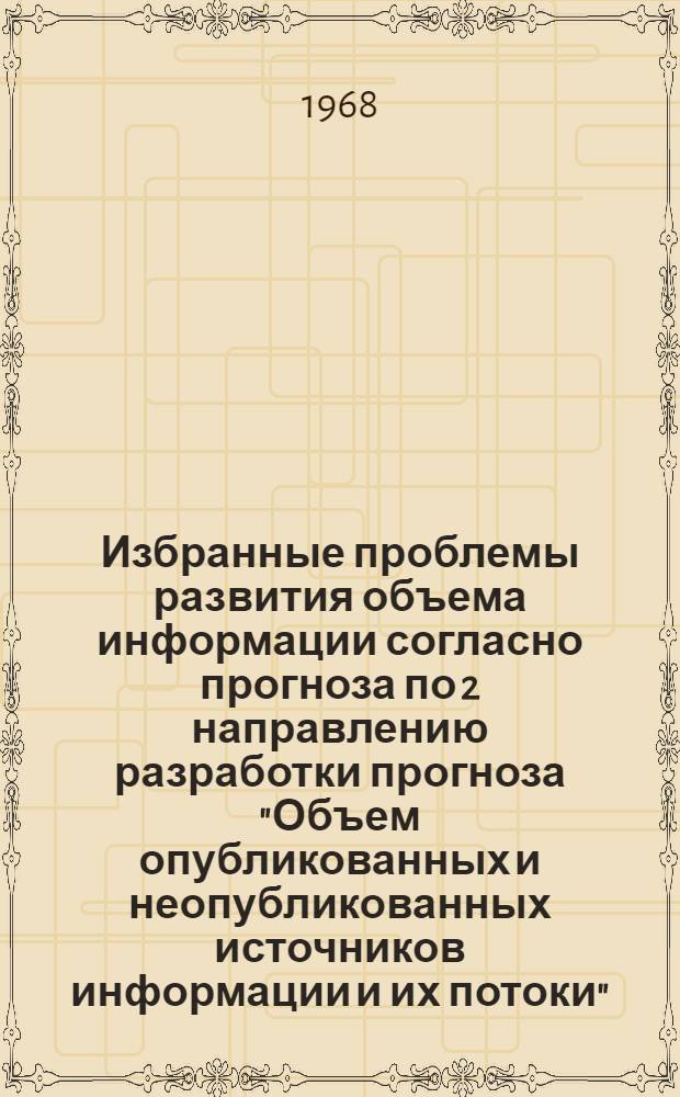 Избранные проблемы развития объема информации согласно прогноза по 2 направлению разработки прогноза "Объем опубликованных и неопубликованных источников информации и их потоки" : Доклад
