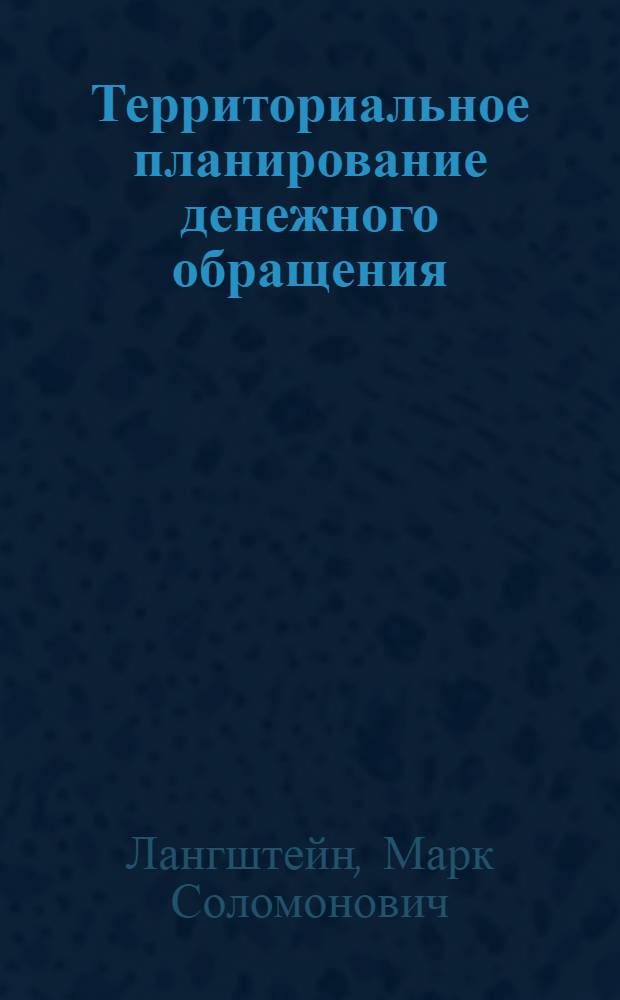 Территориальное планирование денежного обращения : Автореферат дис. на соискание учен. степени канд. экон. наук