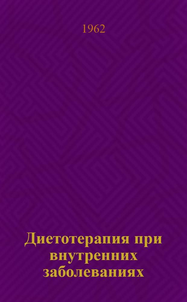 Диетотерапия при внутренних заболеваниях : Краткое пособие для воен. врачей