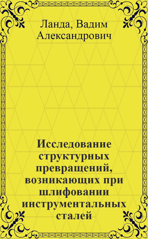 Исследование структурных превращений, возникающих при шлифовании инструментальных сталей : Автореферат дис., представл. на соискание учен. степени кандидата техн. наук