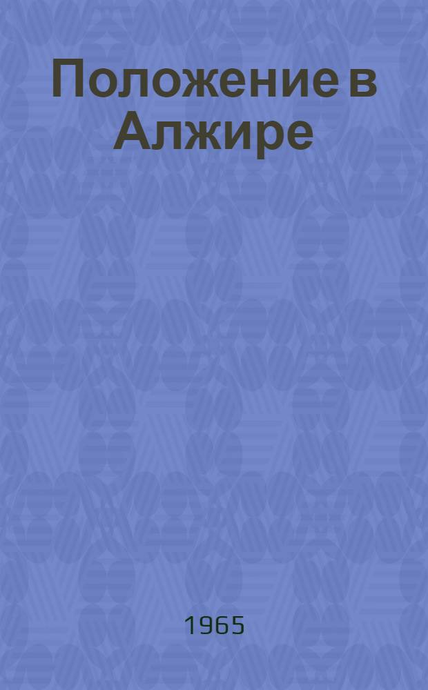 Положение в Алжире