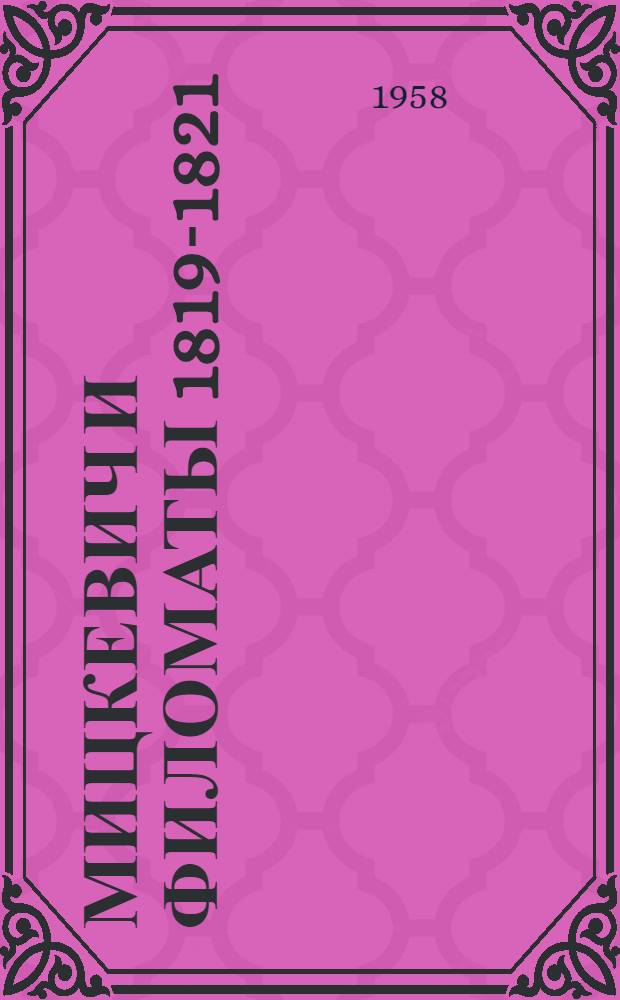 Мицкевич и филоматы 1819-1821 : Автореферат дис., представл. на соискание учен. степени кандидата филол. наук