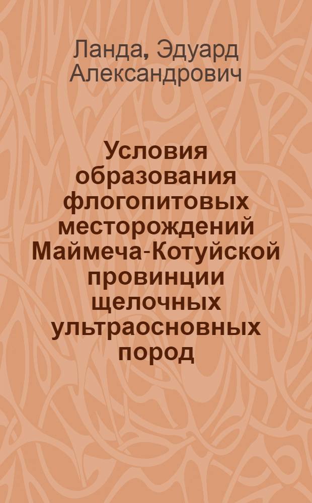 Условия образования флогопитовых месторождений Маймеча-Котуйской провинции щелочных ультраосновных пород : Автореферат дис. на соискание учен. степени канд. геол.-минерал. наук