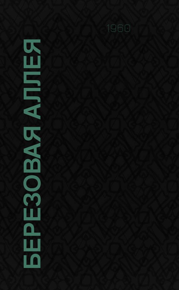 Березовая аллея : Комедия в 3 д., 6 карт