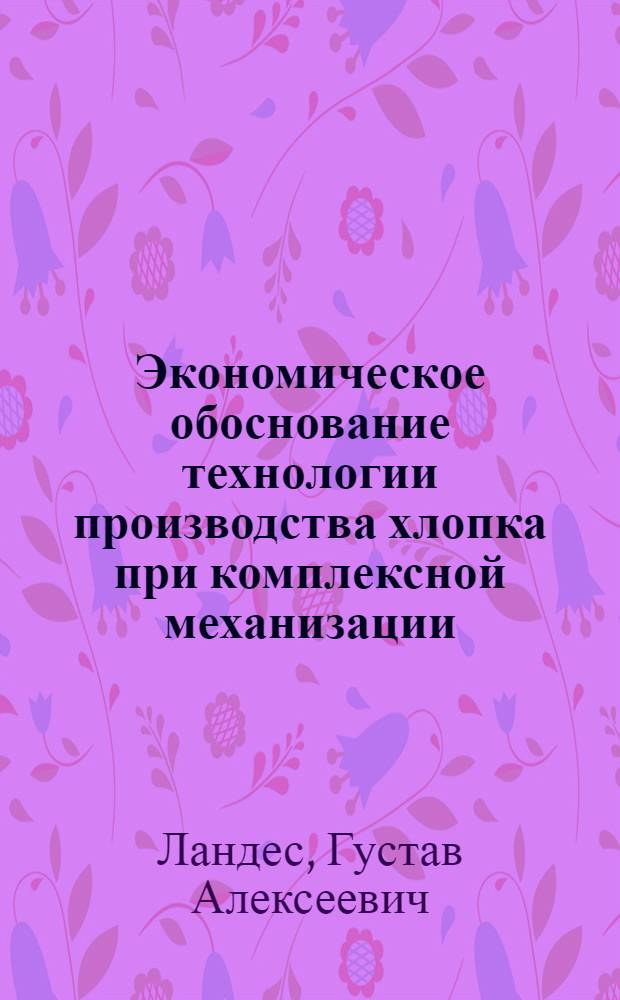 Экономическое обоснование технологии производства хлопка при комплексной механизации : Автореферат дис. на соискание учен. степени канд. экон. наук