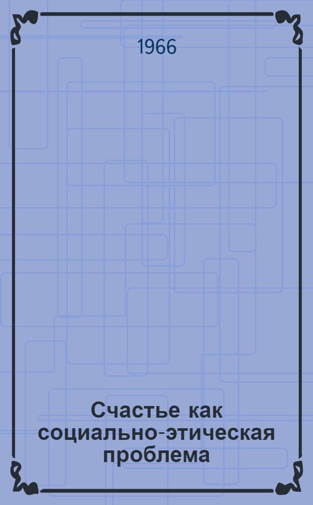Счастье как социально-этическая проблема : Автореферат дис. на соискание учен. степени канд. филос. наук