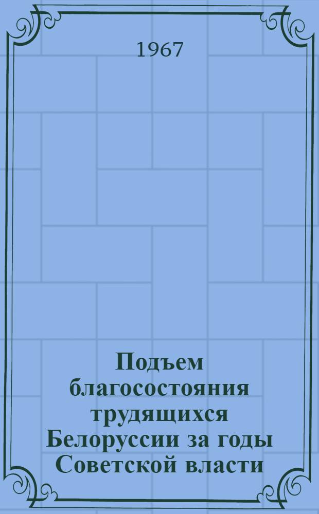 Подъем благосостояния трудящихся Белоруссии за годы Советской власти