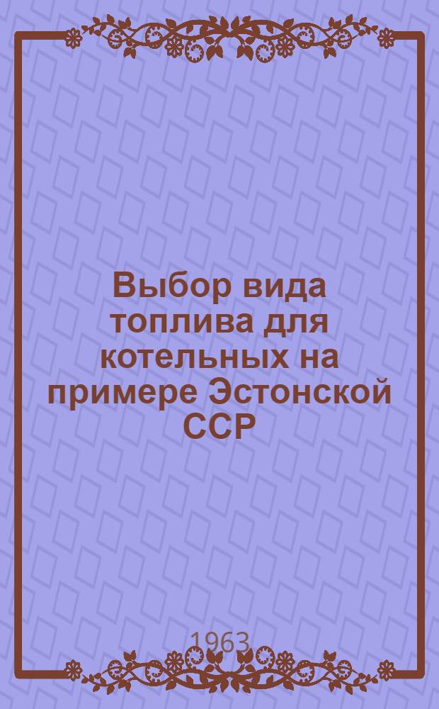 Выбор вида топлива для котельных на примере Эстонской ССР : Автореферат дис. на соискание учен. степени кандидата техн. наук