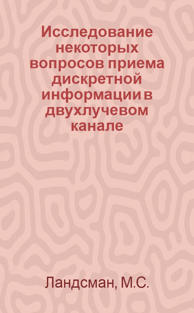 Исследование некоторых вопросов приема дискретной информации в двухлучевом канале : Автореферат дис. на соискание учен. степени канд. техн. наук : (294)