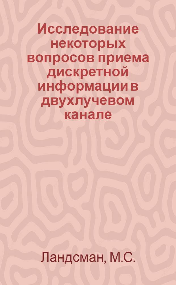 Исследование некоторых вопросов приема дискретной информации в двухлучевом канале : Автореферат дис. на соискание учен. степени канд. техн. наук : (294)