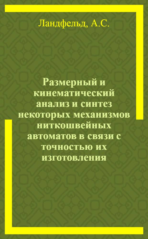 Размерный и кинематический анализ и синтез некоторых механизмов ниткошвейных автоматов в связи с точностью их изготовления : Автореферат дис. на соискание учен. степени канд. техн. наук